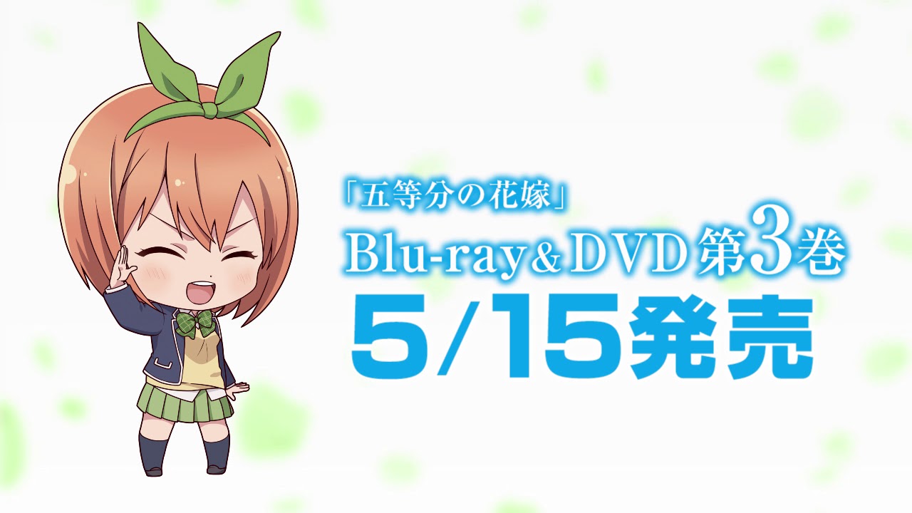 TVアニメ『五等分の花嫁』Blu-ray＆DVD第3巻発売記念CM（四葉ver