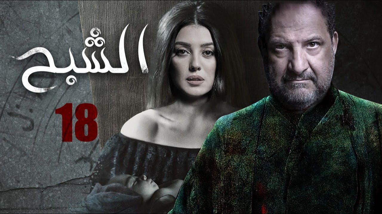 مسلسل "الشبح"| الحلقه الثامنه عشر 18| بطولة النجم خالد الصاوي والنجمه كنده  علّوش،حصريًا 2021 - YouTube