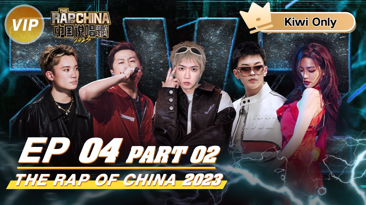 【Kiwi Only | FULL】 THE RAP OF CHINA2023 EP4 PART2 | 中国说唱巅峰对决2023 - YouTube