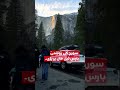 Visitors gathered at Yosemite National Park to witness the annual “Firefall” | Hum News | Pakistan