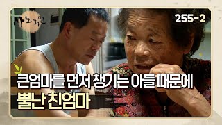 [사노라면] 255-2 큰엄마를 먼저 챙기는 아들 때문에 뿔난 친엄마