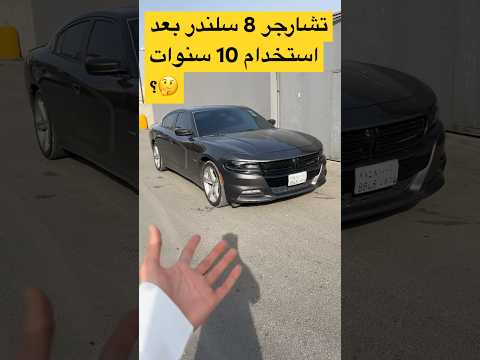 تشارجر  بعد استخدام 10 سنوات تشارجر دودج دودج تشارجر سيارات مراجعة سيارات تشالنجر