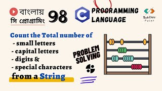 সি প্রোগ্রামিং 98: C Program to Count Alphabets, Digits & Special characters from a String | Bangla