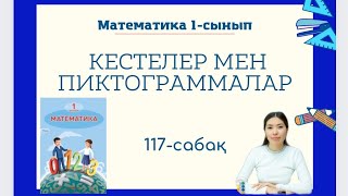 Математика 117-сабақ КЕСТЕЛЕР МЕН ПИКТОГРАММАЛАР 1-сынып