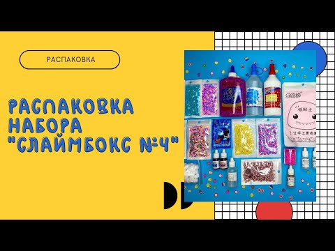 РАСПАКОВКА набора для СЛАЙМОВ "СЛАЙМБОКС №4" от магазина "ЯСлаймер". Все для слаймов