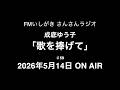 「歌を捧げて」第59回 2026年5月14日 ON AIR