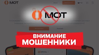 Осторожно, Mot Capital отзывы: обзор брокера Mot Capital | Мошенники или честная компания?