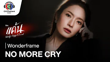 No more cry Ost.แค้น | Wonderframe | Official MV