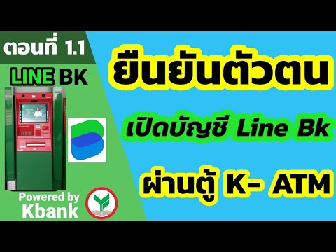วิธียืนยันตัวตน line bk | ธนาคารบนไลน์ | line bk กสิกรไทย