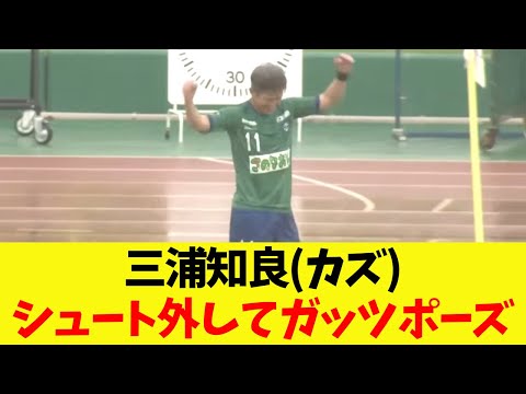 【シュート外してガッツポーズ】三浦知良の現在のプレイ集【2025年10月26日】