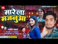 Trending     sanjeev samrat   marela majanua  new bhojpuri song 2023