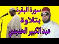 سورة البقرة كاملة لفضيلة الشيخ عبد الكبير الحديدي المغربي Sourat Al Baqara Al Hadidi 