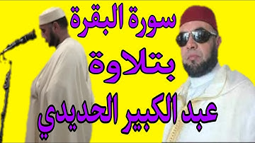 سورة البقرة كاملة  لفضيلة  الشيخ عبد الكبير الحديدي المغربي_ sourat al baqara al hadidi