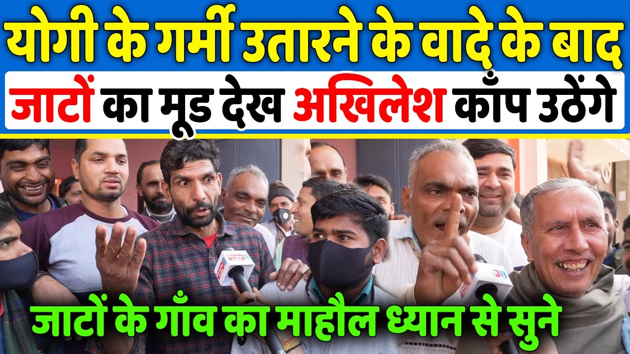 Yogi के गर्मी उतारने के बयान के बाद पलटा जाटों का मूड Akhilesh Yadav को धो डाला,Up Elections 2022