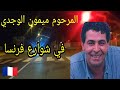 MIMOUN EL OUAJDI أروع واجمل اغنية ميمون الوجدي في شوارع فرنسا 
