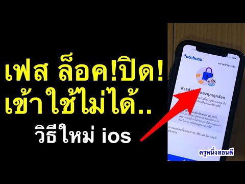 โดนล็อคบัญชี โดนปิด โดนระงับ เฟสบุ๊ค เข้าไม่ได้ เซสชั่นหมดอายุ facebook ios 2021 l ครูหนึ่งสอนดี