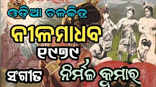 ନୀଳ ମାଧବହେ ଘେନବାରେ | Bhikari Bala | Odia Movie (Nilamadhaba) 1979 Video Song |
