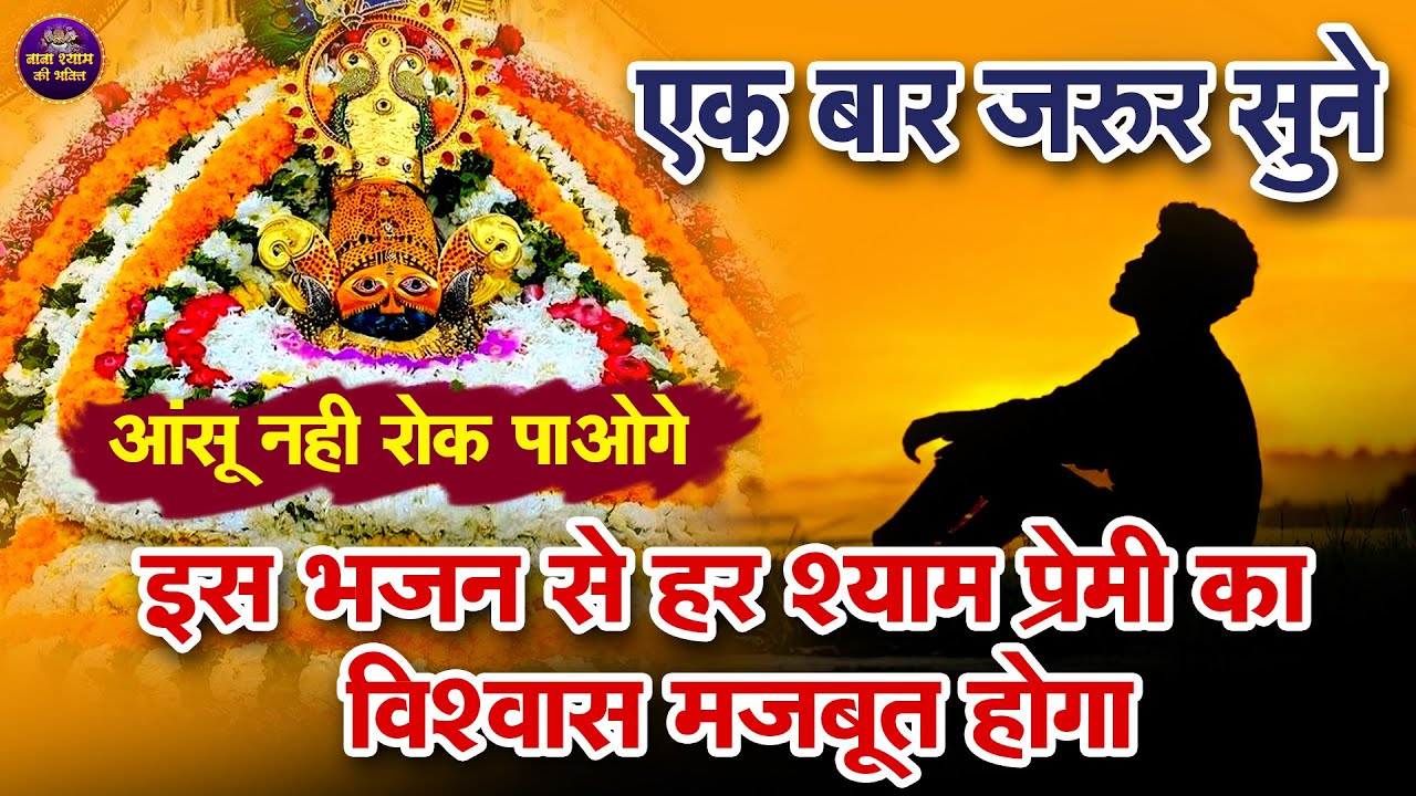 खाटू श्याम जी के सबसे सुंदर भजन लगातार सुनें 🙏   Non Stop Shyam Bhajan 2025 