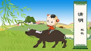 儿童唐诗300首 趣味国学启蒙《清明》杜牧 童音诵读 幼儿古诗早教 国内小学内容 Chinese cartoon for kids to enjoy learning Mandarin.
