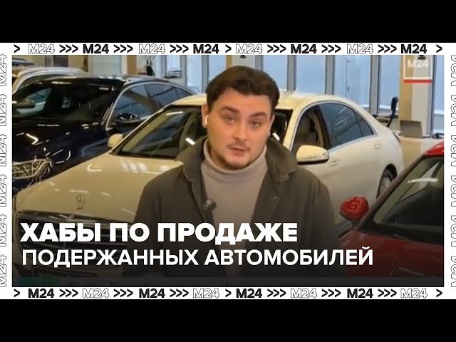 В Москве появятся хабы по продаже подержанных автомобилей