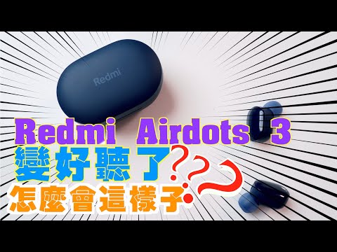 小米耳機Airdots3開箱實測