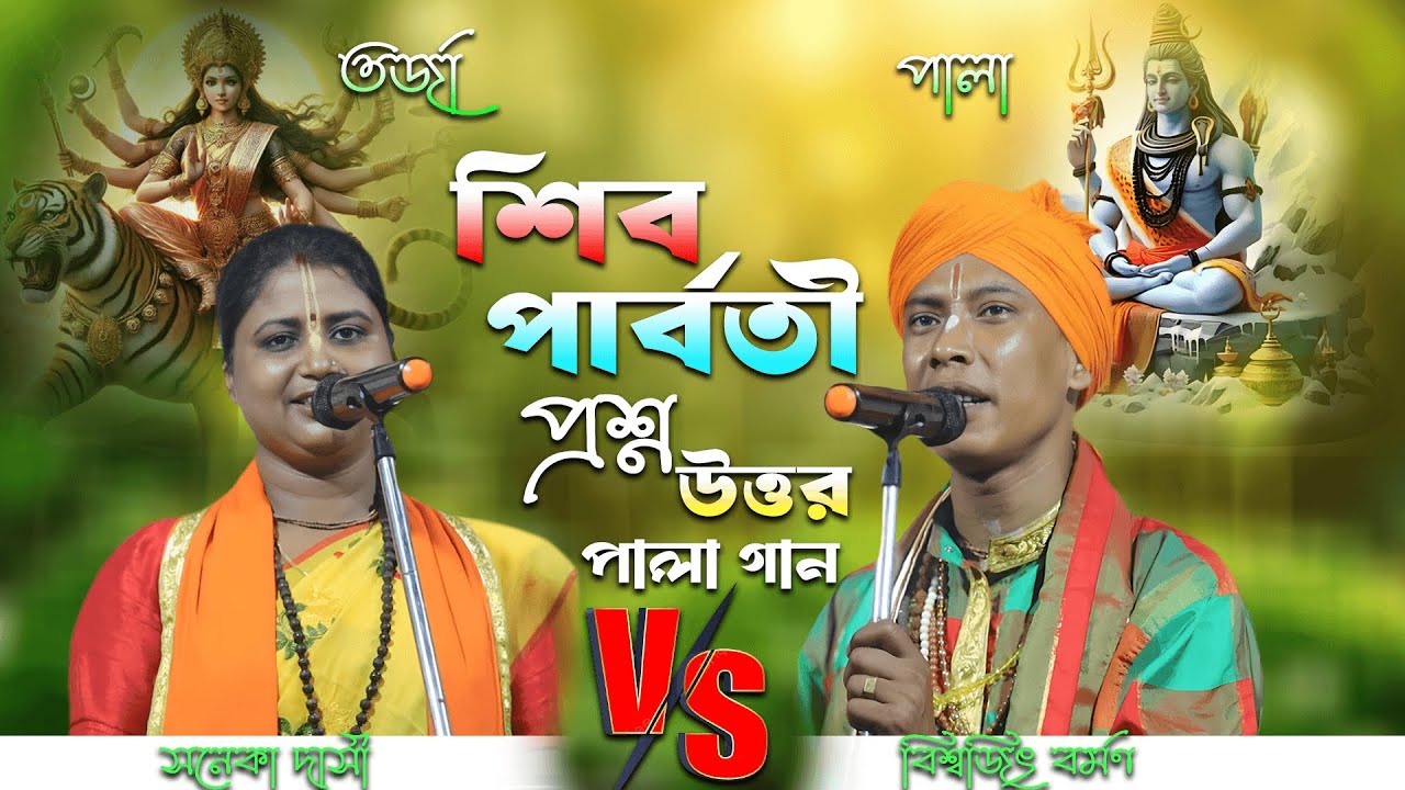 শিব পার্বতী  /তরজা পালা গান /বিশ্বজিৎ বর্মন ও সনেকা দাসী  / শিব পার্বতী তত্ত্ব ব্যাখ্যা /Tarja Baul