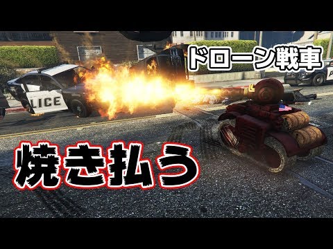 【GTA5】小型のラジコン戦車で市民を焼き払い、警察も爆破する！！