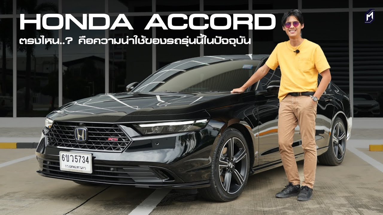 ความน่าใช้ของ HONDA ACCORD ในยุคนี้ คุณภาพการขับที่ยอดเยี่ยม กับกลุ่มลูกค้าที่น้อยลง
