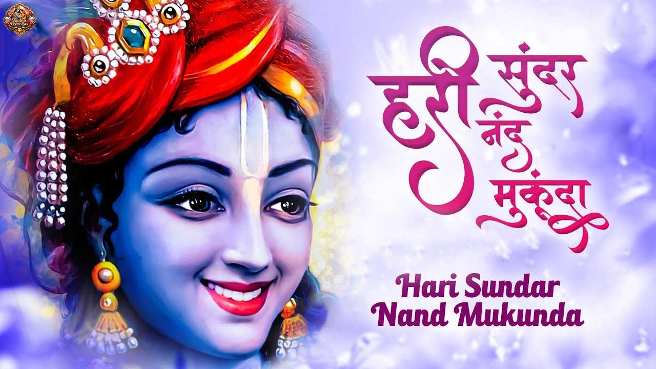 ये भजन एक बार जरूर सुने | Hari Sundar Nand Mukunda | Krishna Bhajan | Bhakti Song | Bhajan Songs