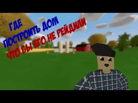 ЛУЧШИЕ АНТИ РЕЙД ДОМА UNTURNED ОТ ДИЛАНА #1