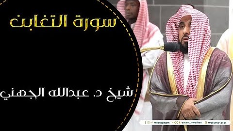 من مقاصد سورة التغابن .تلاوة فضيلة الشيخ أ.د.‎#عبدالله_الجهني من صلاة  الفجر 6 ربيع الأول  1446هـ.