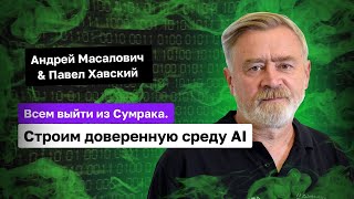 Всем выйти из Сумрака! Строим доверенную среду AI | КиберДед x Павел Хавский