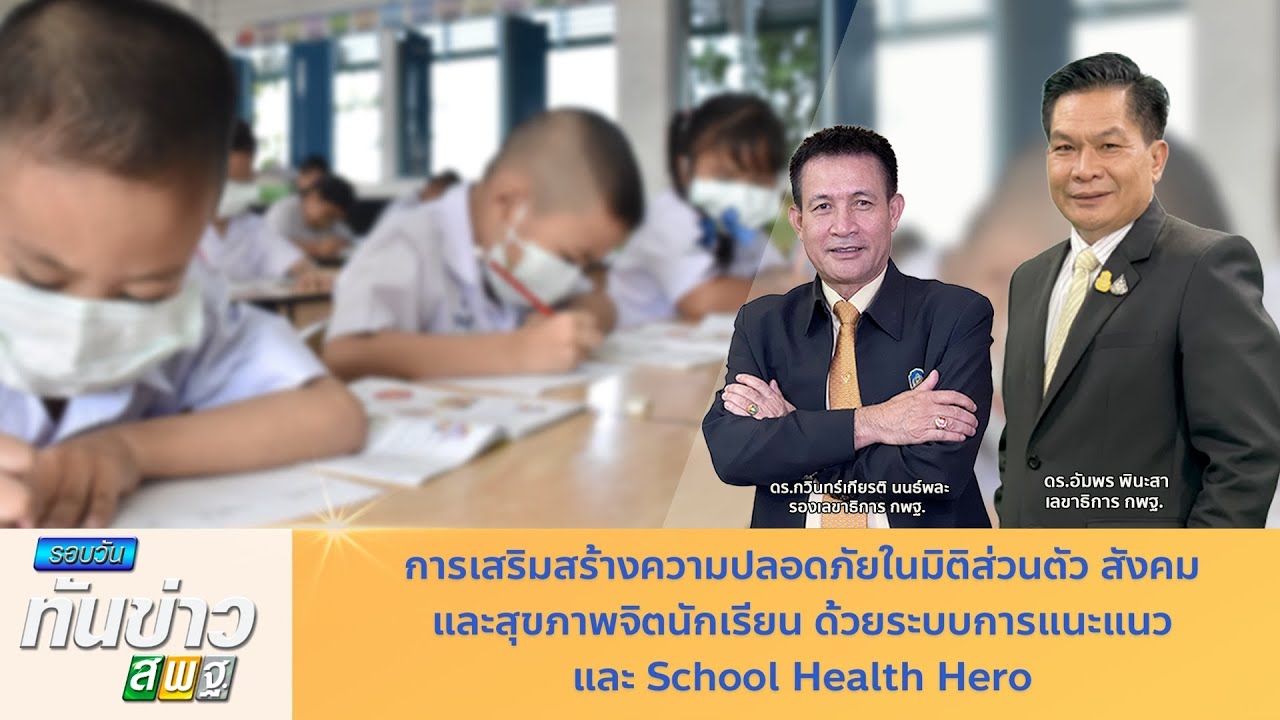 รอบวันทันข่าว สพฐ.วันที่ 13 สิงหาคม 2564