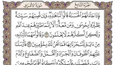 سورة الاعراف الصفحة 166 من القران للشيخ ياسر