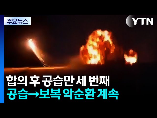 "종전은 무슨"...합의 후 세 번째 공습·보복 '악순환' / YTN