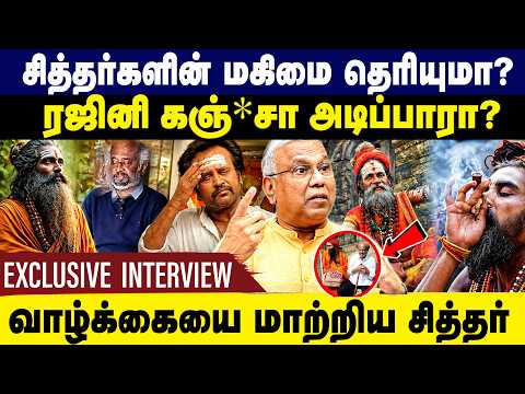 சித்தர்களின் மகிமை தெரியுமா! ரஜினி கஞ்*சா அடிப்பாரா?Siddhar history | Prof Ramachandran | interview