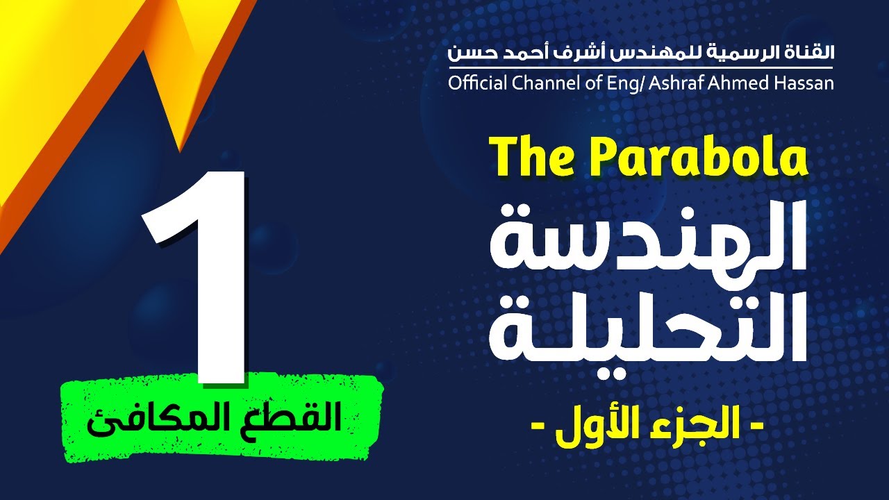 The Parabola | Part 1 | القطع المكافئ