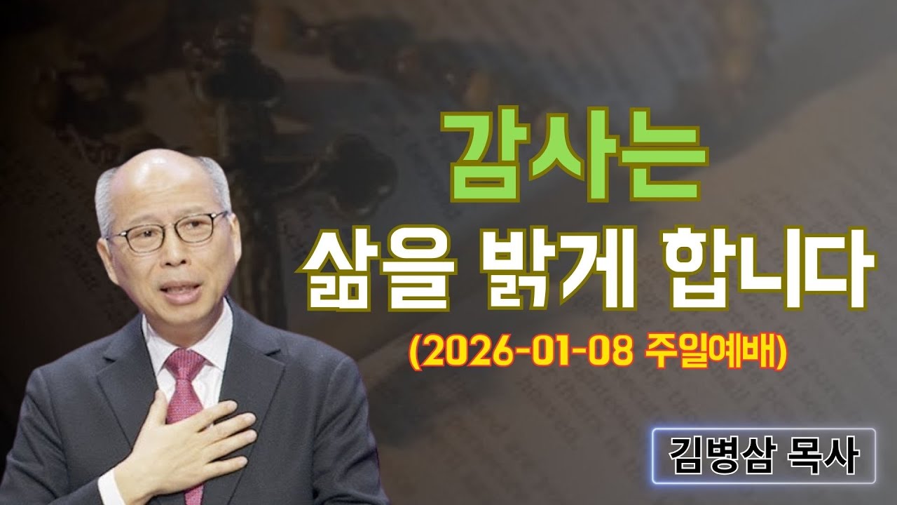 김병삼 목사님 최근 설교 | 감사는 삶을 밝게 합니다 (2026-01-08 주일예배) | 김병삼 목사