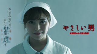 映画「やさしい男　女淫霊いわく憑き物件」予告編（映倫R15+）