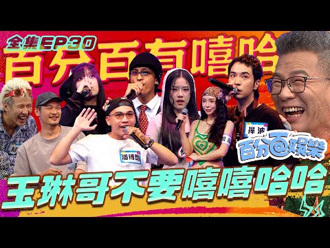 他們的聲音該被聽見！嘻哈沈玉琳屁孩，金曲歌王Leo王現場大罵！禪波唱出大家的願望，Mona奶奶問什麼，ZX用可愛成為台灣的新星，潘博均阿餒ㄏ一ㄡ，姜雨涵讓你沒法逃離！｜百分百娛樂20260910完整版