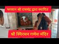 श्री स्थिरमन गणेश मंदिर उज्जैन | #ujjain #mac 
