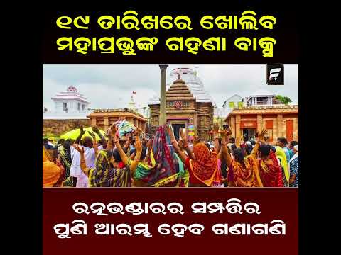 ସାରା ଓଡ଼ିଶାର ନଜର: ମେ' ୨୩ରୁ ବନ୍ଦ ଥିବା ରତ୍ନଭଣ୍ଡାରର ମୂଲ୍ୟବାନ ସମ୍ପତ୍ତିର ପୁଣି ଆରମ୍ଭ ହେବ ଗଣାଗଣି