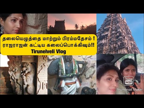 Brahmadesam temple ambasamudram,நெல்லை with English subtitles.Tirunelveli Vlog.
