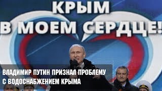 Владимир Путин признал проблему  с водоснабжением Крыма