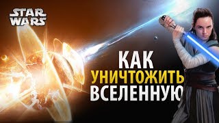 Звездные войны Как уничтожить вселенную Звездных Войн Устройство Шоукен