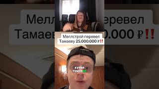 MELLSTROY заплатил Тамаеву 2500000 милионов рублей!