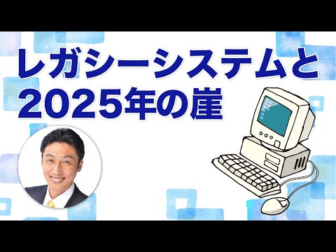 あさの克彦   レガシーシステムと2025年の崖について
