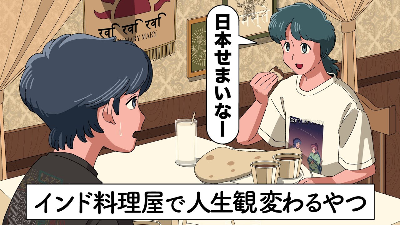 インド料理屋に行って人生観かわるやつ アニメ コント Youtube