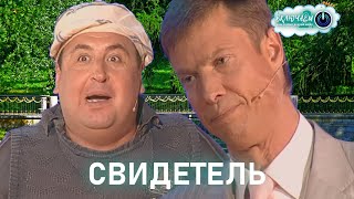 Свидетель 😀 Владимир Данилец И Владимир Моисеенко | Лучшее  | Юмор | Смех || Включаем 2.0