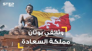 نساؤها يتزوجن برجلين وشعبها لا يعرف الحزن  .. تعرف على بوتان بلد السعادة والمملكة المنسية